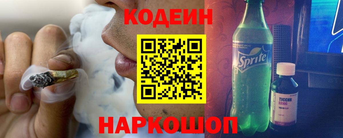 Кодеин Purple Drank Алейск